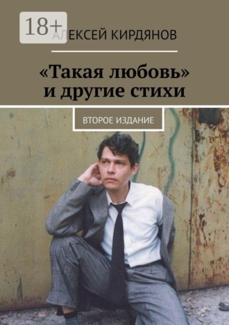 «Такая любовь» и другие стихи. Второе издание. Алексей Кирдянов