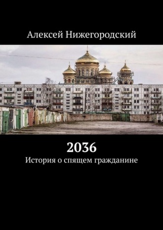 Алексей Нижегородский. 2036. История о спящем гражданине