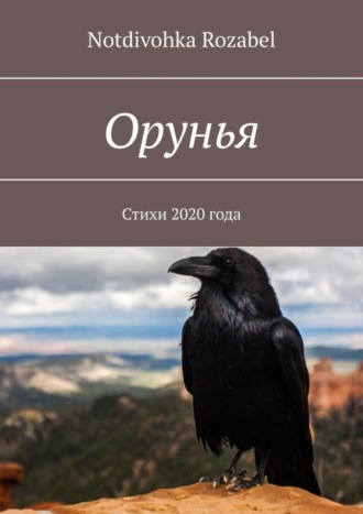 Орунья. Стихи 2020 года. Notdivohka Rozabel