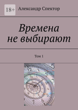 Времена не выбирают. Том 1. 
