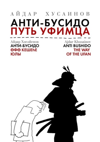 Айдар Хусаинов. Анти-бусидо. Путь уфимца. Афоризмы на каждый день