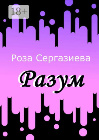 Роза Сергазиева. Разум