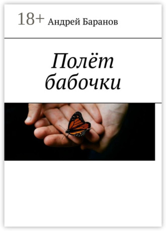 Андрей Александрович Баранов. Полёт бабочки