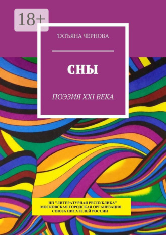 Сны. Поэзия XXI века. Татьяна Чернова