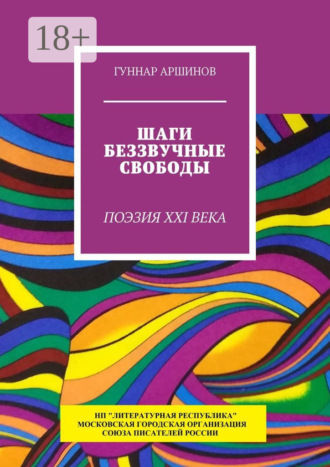 Шаги беззвучные свободы. Поэзия XXI века. Гуннар Аршинов