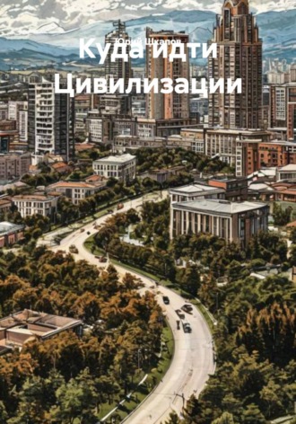 Юрий Шкапов. Куда идти Цивилизации