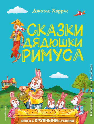 Сказки дядюшки Римуса. 