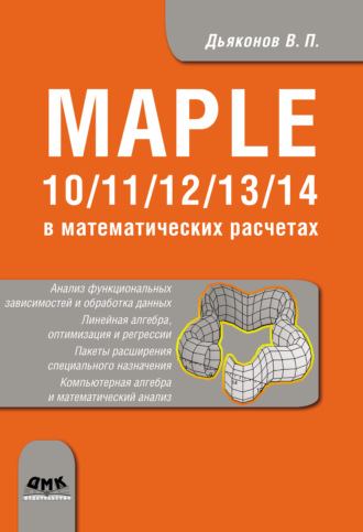 Maple 10/11/12/13/14 в математических расчетах. 