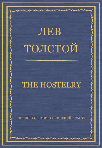 Лев Толстой. Полное собрание сочинений. Том 37. Произведения 1906–1910 гг. The hostelry