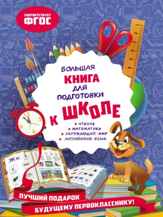 Ольга Александрова. Большая книга для подготовки к школе