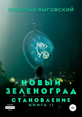 Николай Выговский. Новый Зеленоград – становление. Книга II