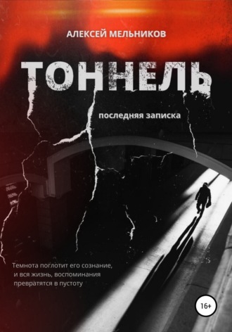 Тоннель. Последняя записка. Алексей Романович Мельников