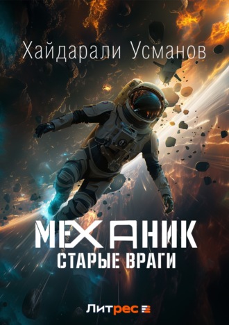 Механик. Старые враги. 