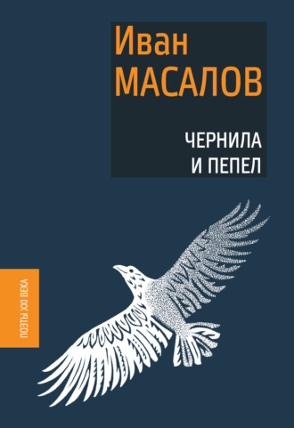 Чернила и пепел. Иван Масалов