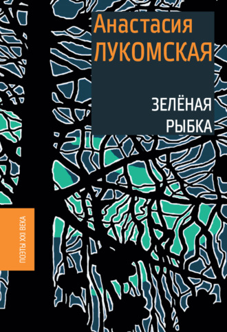 Зеленая рыбка. 