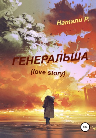 Натали Р.. Генеральша. Love story