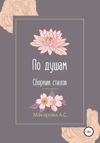 По душам. Анна Сергеевна Макарова