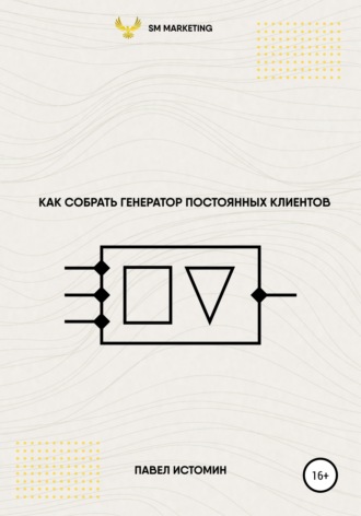Как собрать генератор постоянных клиентов. Павел Владимирович Истомин