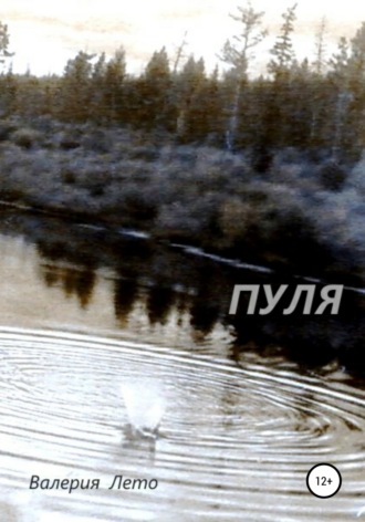 Пуля. Валерия Лето