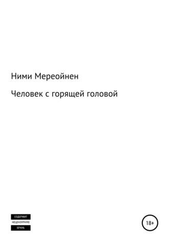 Человек с горящей головой. 