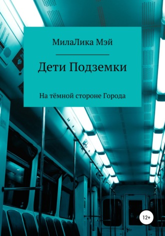 Дети Подземки. МилаЛика Мэй