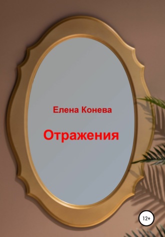 Отражения. 