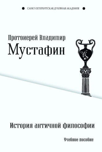 Протоиерей Владимир Мустафин. История античной философии
