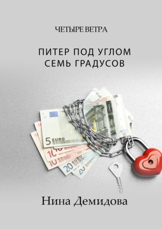 Нина Демидова. Питер под углом семь градусов