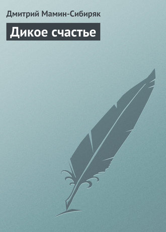 Дикое счастье. 