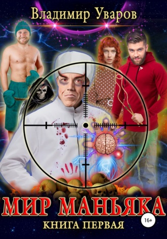 Мир Маньяка. Владимир Уваров
