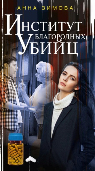 Институт благородных убийц. 