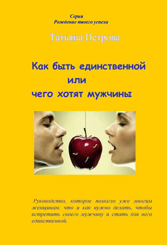 Как быть единственной, или Чего хотят мужчины. 
