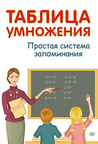 Таблица умножения. Простая система запоминания. А. Иванов