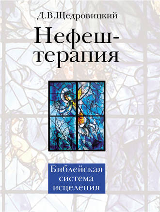 Дмитрий Щедровицкий. Нефеш-терапия. Библейская система исцеления