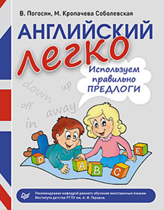 Английский легко. Используем правильно предлоги. В. А. Погосян