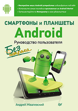 Андрей Жвалевский. Смартфоны и планшеты Android без напряга. Руководство пользователя