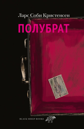 Полубрат. Ларс Соби Кристенсен