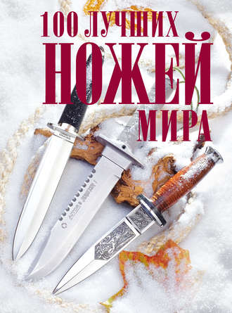 Андрей Кузьминов. 100 лучших ножей мира