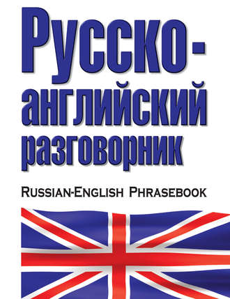 Группа авторов. Русско-английский разговорник