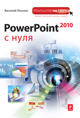 Василий Леонов. PowerPoint 2010 с нуля
