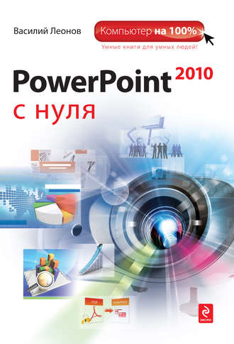 PowerPoint 2010 с нуля. Василий Леонов