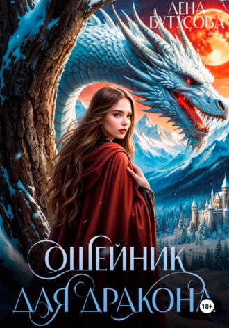 Лена Бутусова. Ошейник для дракона