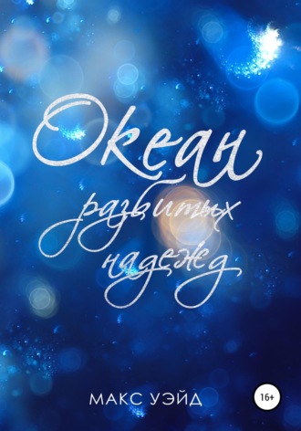 Океан Разбитых Надежд (2024 edition). Макс Уэйд