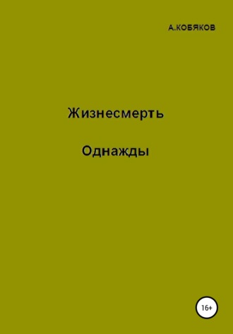 Жизнесмерть. Однажды. Алексей Геннадьевич Кобяков