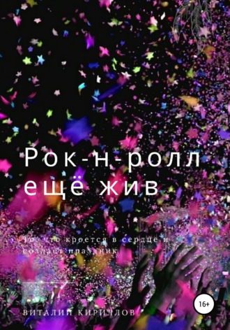 Виталий Александрович Кириллов. Рок-н-ролл ещё жив