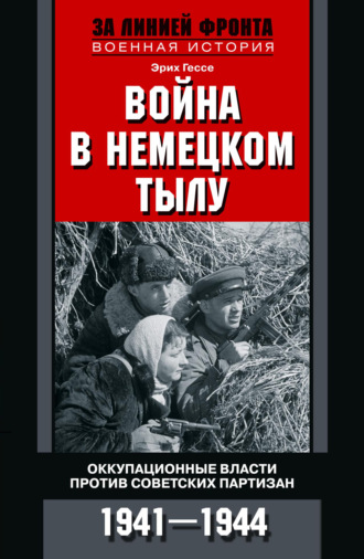 Война в немецком тылу. Оккупационные власти против советских партизан. 1941—1944. Эрих Гессе