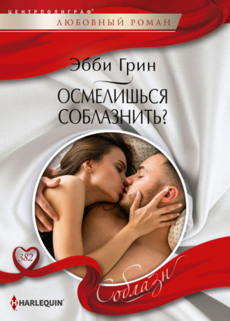 Осмелишься соблазнить?. 