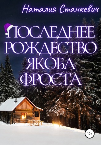 Последнее Рождество Якоба Фроста. Наталия Станкевич