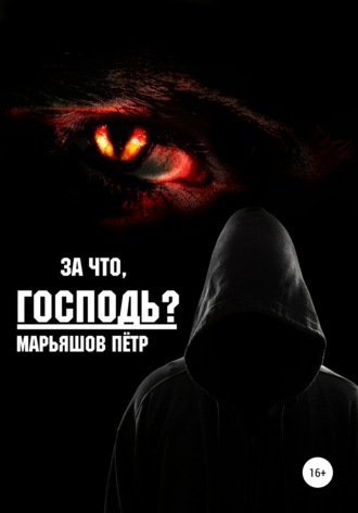 За что, Господь?. Пётр Александрович Марьяшов