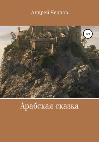Андрей Анатольевич Чернов. Арабская сказка